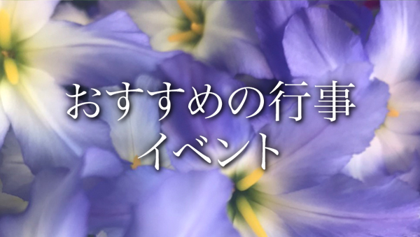 おすすめの行事・イベント